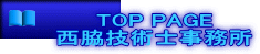 TOP PAGE 西脇技術士事務所
